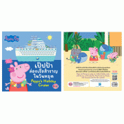 Peppa Pig เป๊ปป้าล่องเรือสำราญในวันหยุด Peppa's Holiday Cruise